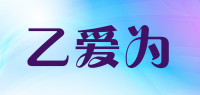 乙爱为品牌logo