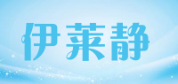 伊莱静品牌logo