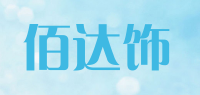 佰达饰品牌logo