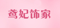 鸢妃饰家品牌logo