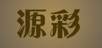 源彩品牌logo