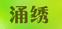 涌绣品牌logo