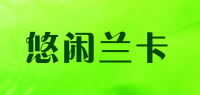 悠闲兰卡品牌logo