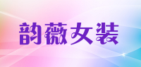 韵薇女装品牌logo