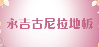 永吉古尼拉地板品牌logo