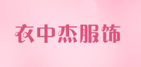 衣中杰服饰品牌logo