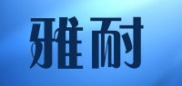 雅耐品牌logo