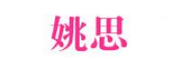 姚思品牌logo