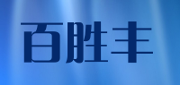 百胜丰品牌logo