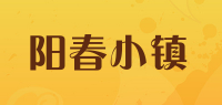 阳春小镇品牌logo