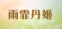 雨霏丹姬品牌logo