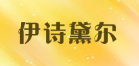 伊诗黛尔品牌logo