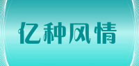 亿种风情品牌logo