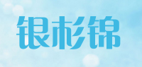 银杉锦品牌logo