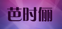 芭时俪品牌logo