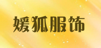 媛狐服饰品牌logo