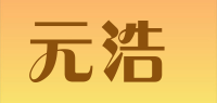 元浩品牌logo