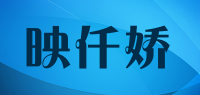 映仟娇品牌logo