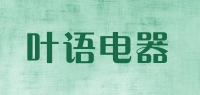 叶语电器品牌logo
