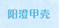 阳澄甲壳品牌logo