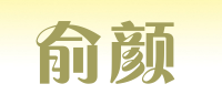 俞颜品牌logo