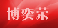 博奕荣品牌logo