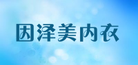 因泽美内衣品牌logo