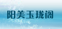 阳美玉珑阁品牌logo