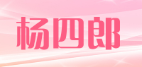 杨四郎品牌logo