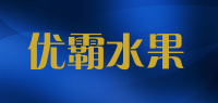 优霸水果品牌logo