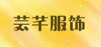 芸芊服饰品牌logo