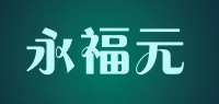 永福元品牌logo