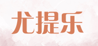 尤提乐品牌logo
