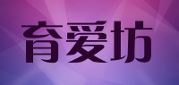育爱坊品牌logo