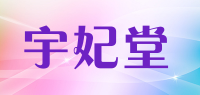 宇妃堂品牌logo