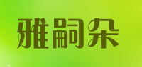 雅嗣朵品牌logo