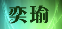 奕瑜品牌logo