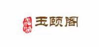 玉颐阁品牌logo