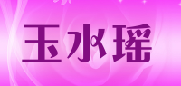 玉水瑶品牌logo