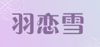 羽恋雪品牌logo