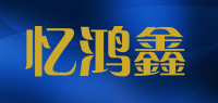 忆鸿鑫品牌logo