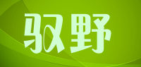驭野品牌logo