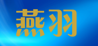 燕羽品牌logo