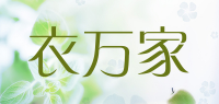 衣万家品牌logo