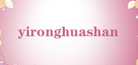 yironghuashan品牌logo