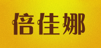 倍佳娜品牌logo