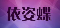 依姿蝶品牌logo