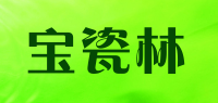 宝瓷林品牌logo