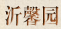 沂馨园品牌logo