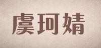 虞珂婧品牌logo
